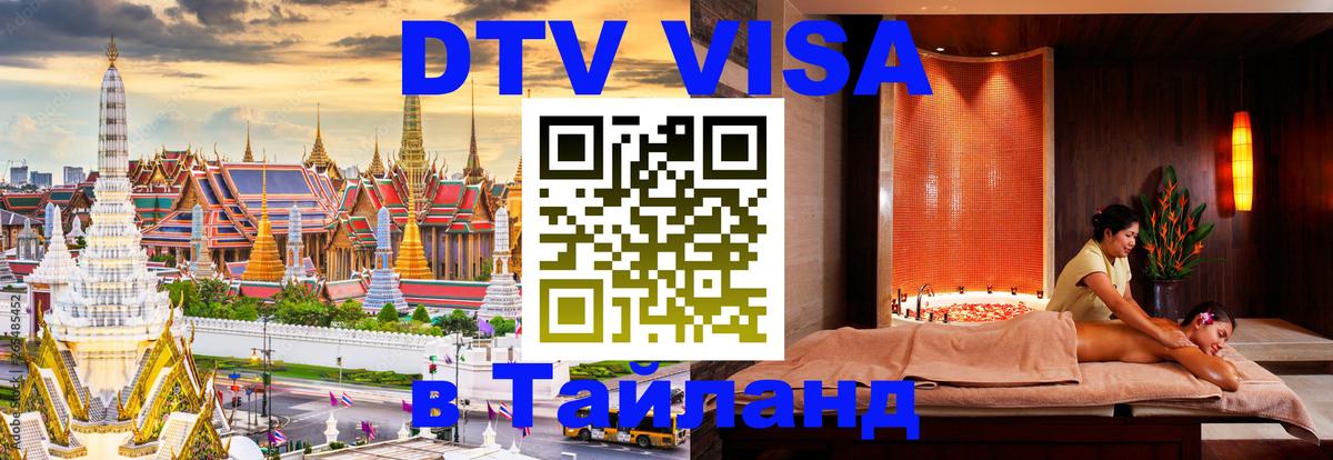 Цены на DTV визу в Таиланд — пакеты услуг, достаточно даже паспорта - Дзержинск  19.11.2025 
