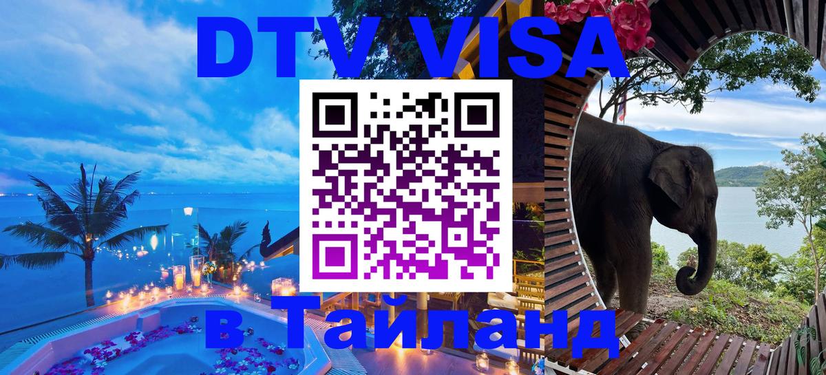 Долгосрочная виза DTV в Тайланд Дзержинск 
