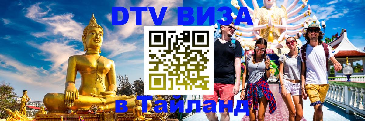 Оформить DTV визу в Тайланд Дзержинск 